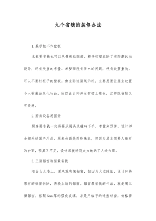九个省钱的装修办法