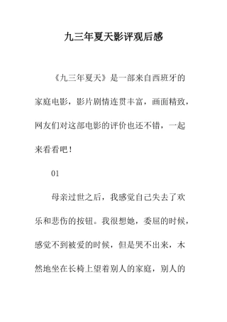 九三年夏天影评观后感