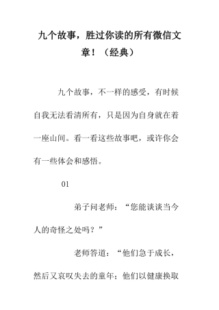 九个故事-胜过你读的所有微信文章!