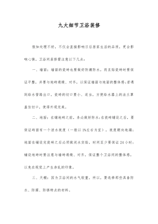 九大细节卫浴装修