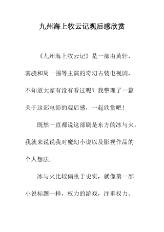 九州海上牧云记观后感欣赏