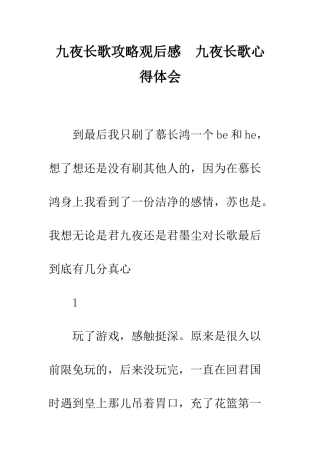 九夜长歌攻略观后感--九夜长歌心得体会
