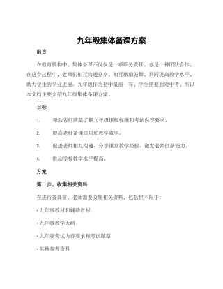 九年级集体备课方案
