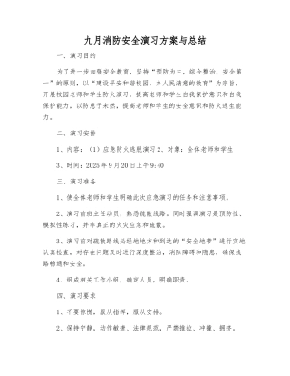 九月消防安全演练方案与总结