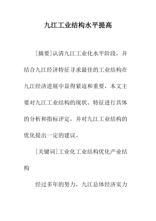 九江工业结构水平提高