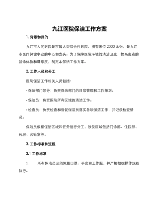 九江医院保洁工作方案