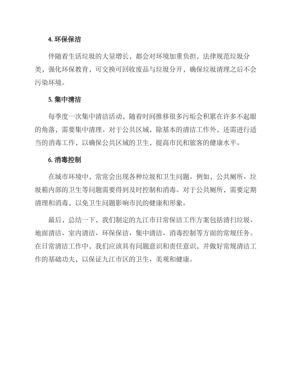 九江日常保洁工作方案_第2页