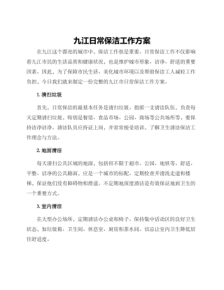 九江日常保洁工作方案