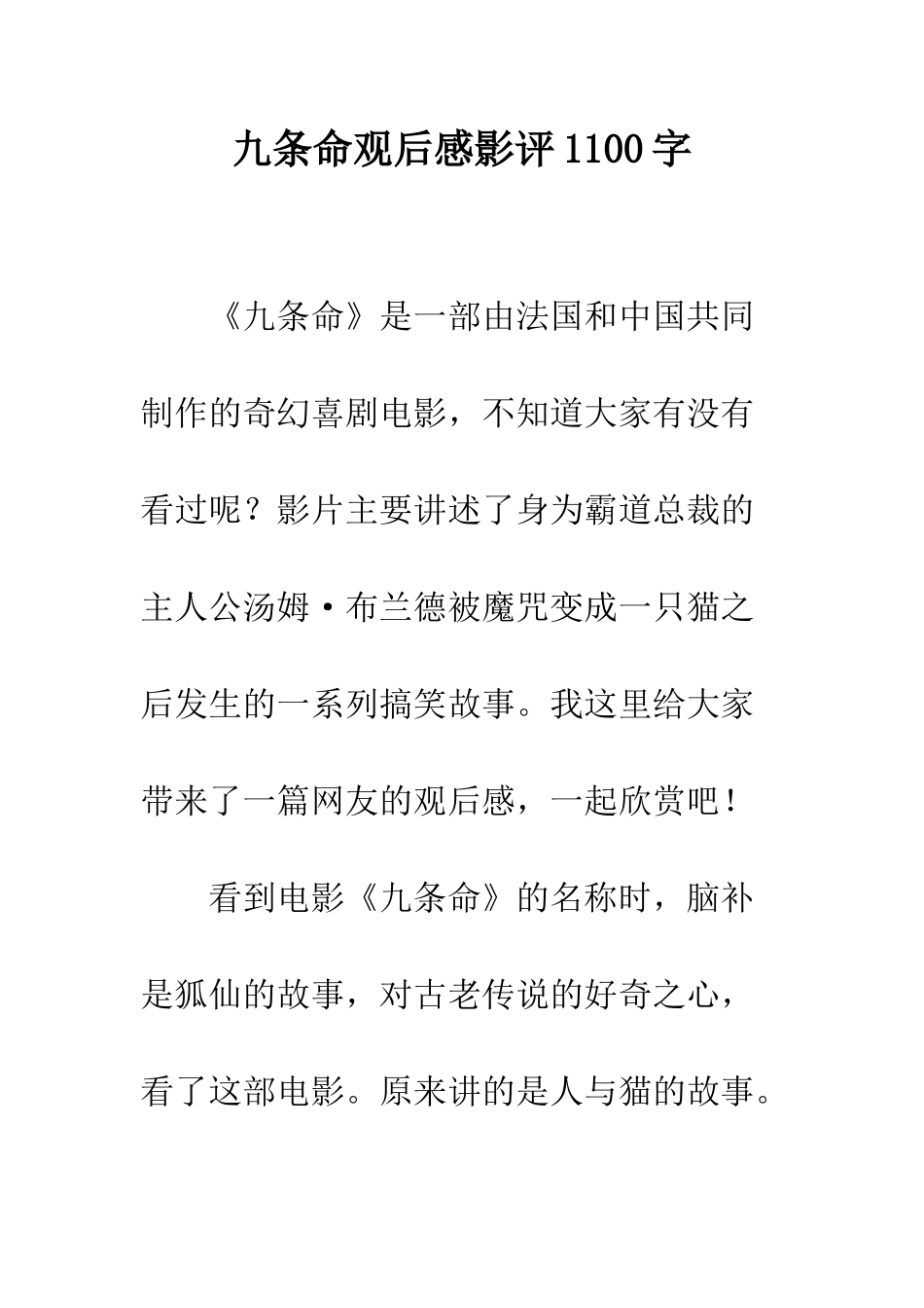 九条命观后感影评1100字_第1页