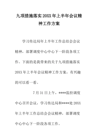 九项措施落实20XX年上半年会议精神工作方案