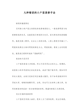 九种错误的小户型装修手法
