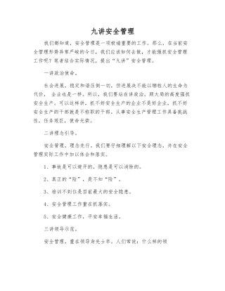 九讲安全管理