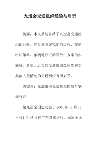 九运会交通组织经验与启示