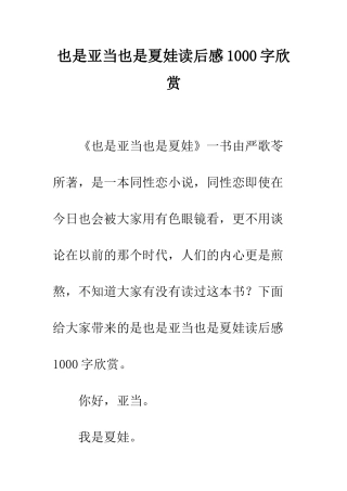 也是亚当也是夏娃读后感1000字欣赏
