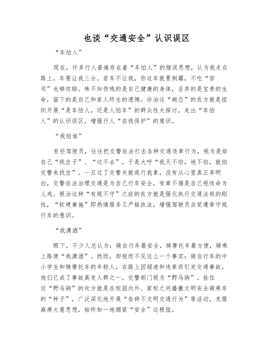 也谈“交通安全”认识误区_第1页