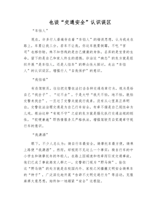 也谈“交通安全”认识误区