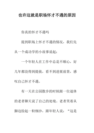 也许这就是职场怀才不遇的原因