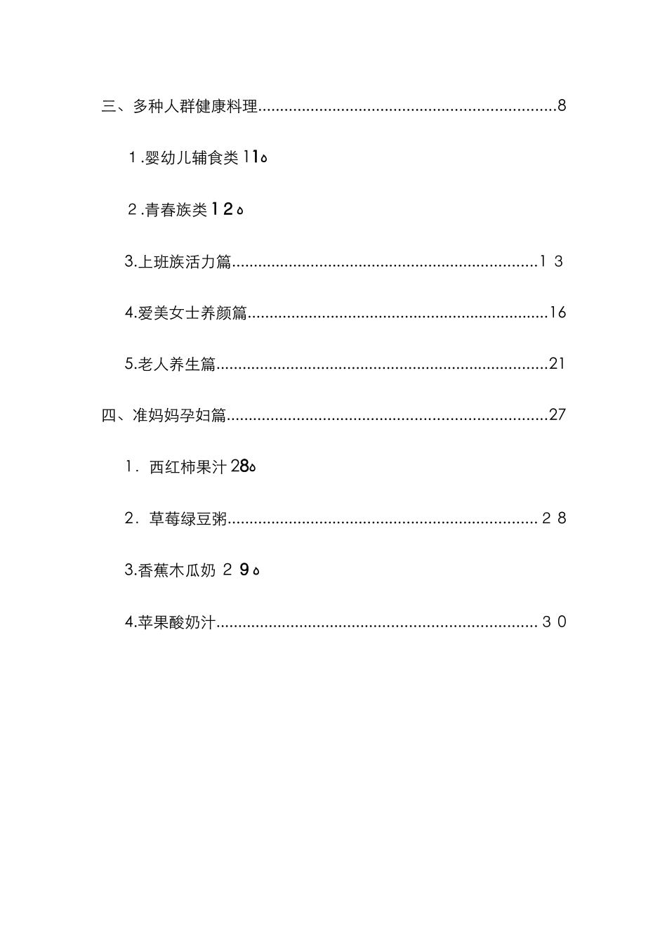 九阳料理机食谱大全_第2页