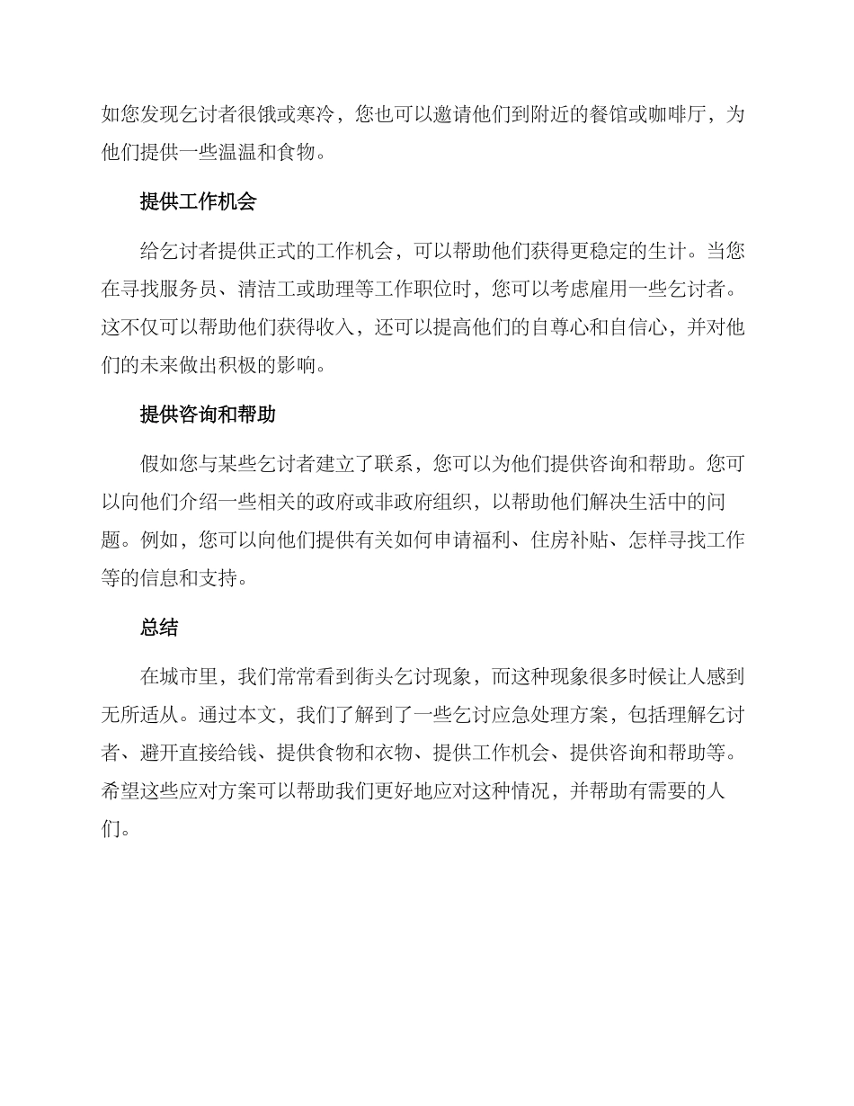 乞讨应急处理方案_第2页