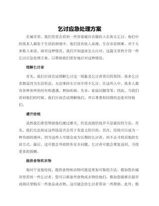 乞讨应急处理方案