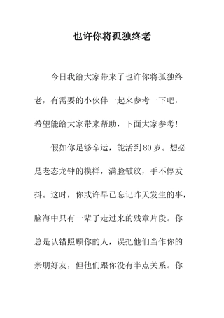 也许你将孤独终老