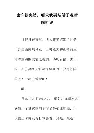 也许很突然-明天我要结婚了观后感影评