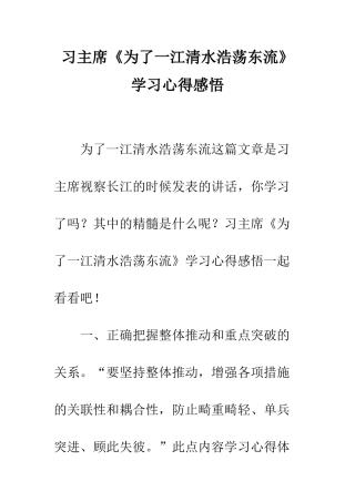 习主席《为了一江清水浩荡东流》学习心得感悟