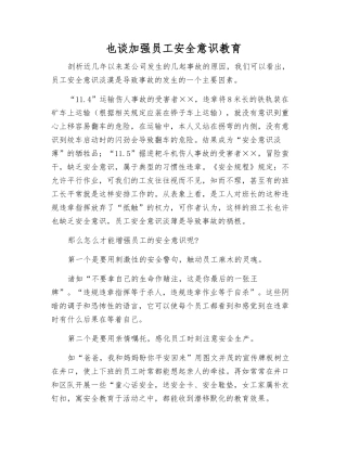 也谈加强职工安全意识教育