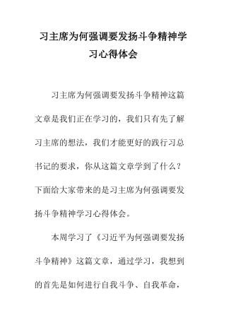 习主席为何强调要发扬斗争精神学习心得体会
