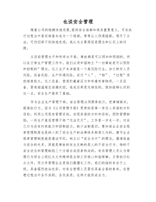 也谈安全管理