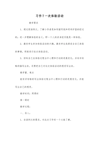 习作7一次体验活动