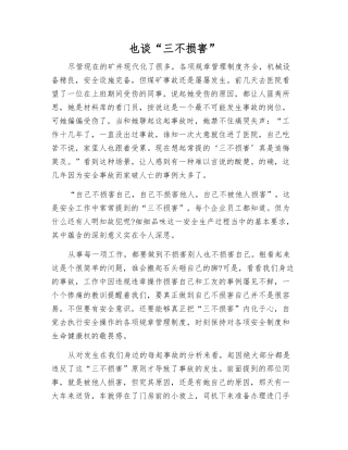 也谈“三不伤害”