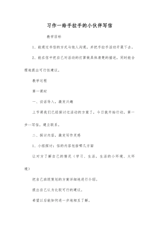习作一给手拉手的小伙伴写信