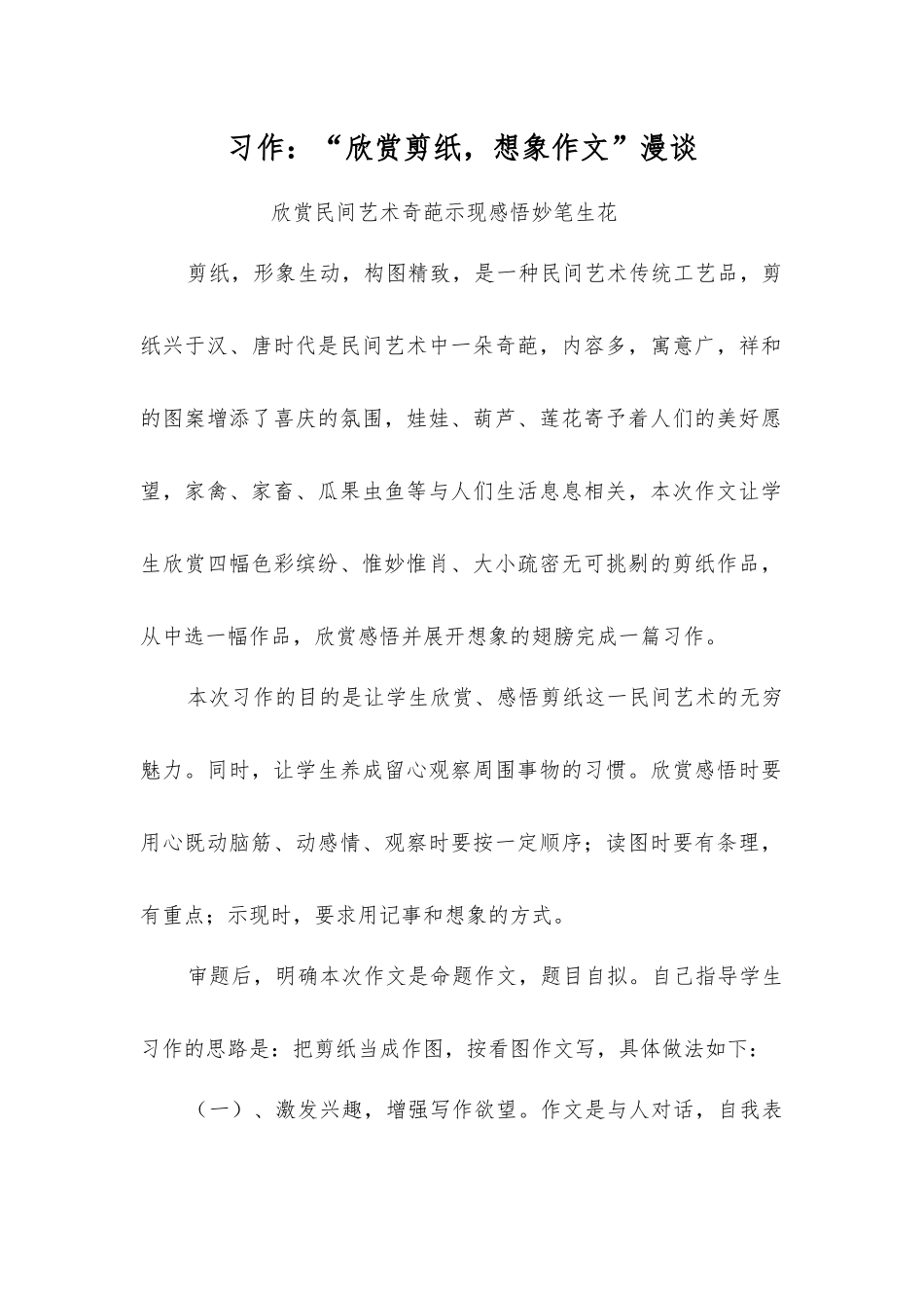 习作“欣赏剪纸-想象作文”漫谈_第1页