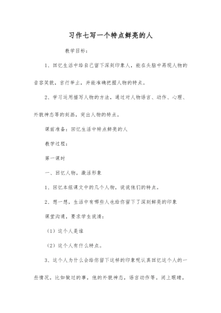 习作七写一个特点鲜明的人