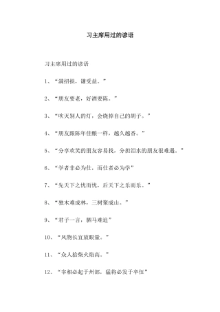 习主席用过的谚语