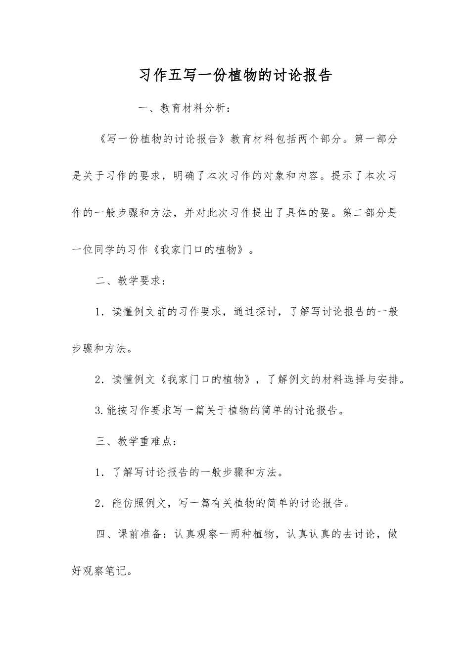 习作五写一份植物的研究报告_第1页