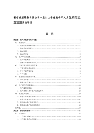 葡萄酿酒股份有限公司中层以上干部及骨干人员生产与运营管理系统培训