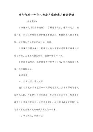 习作六写一件自己为老人或病残人做过的事