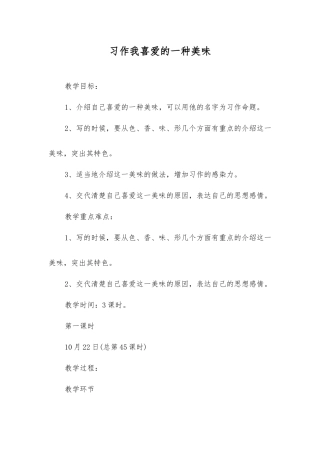 习作我喜欢的一种美味