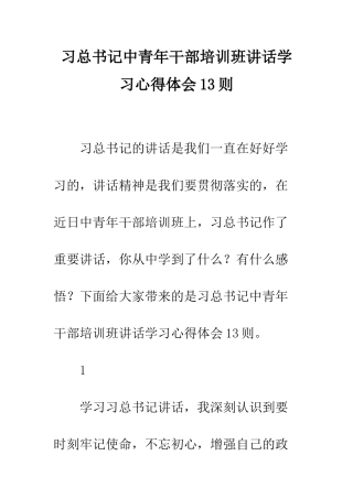 习总书记中青年干部培训班讲话学习心得体会13则