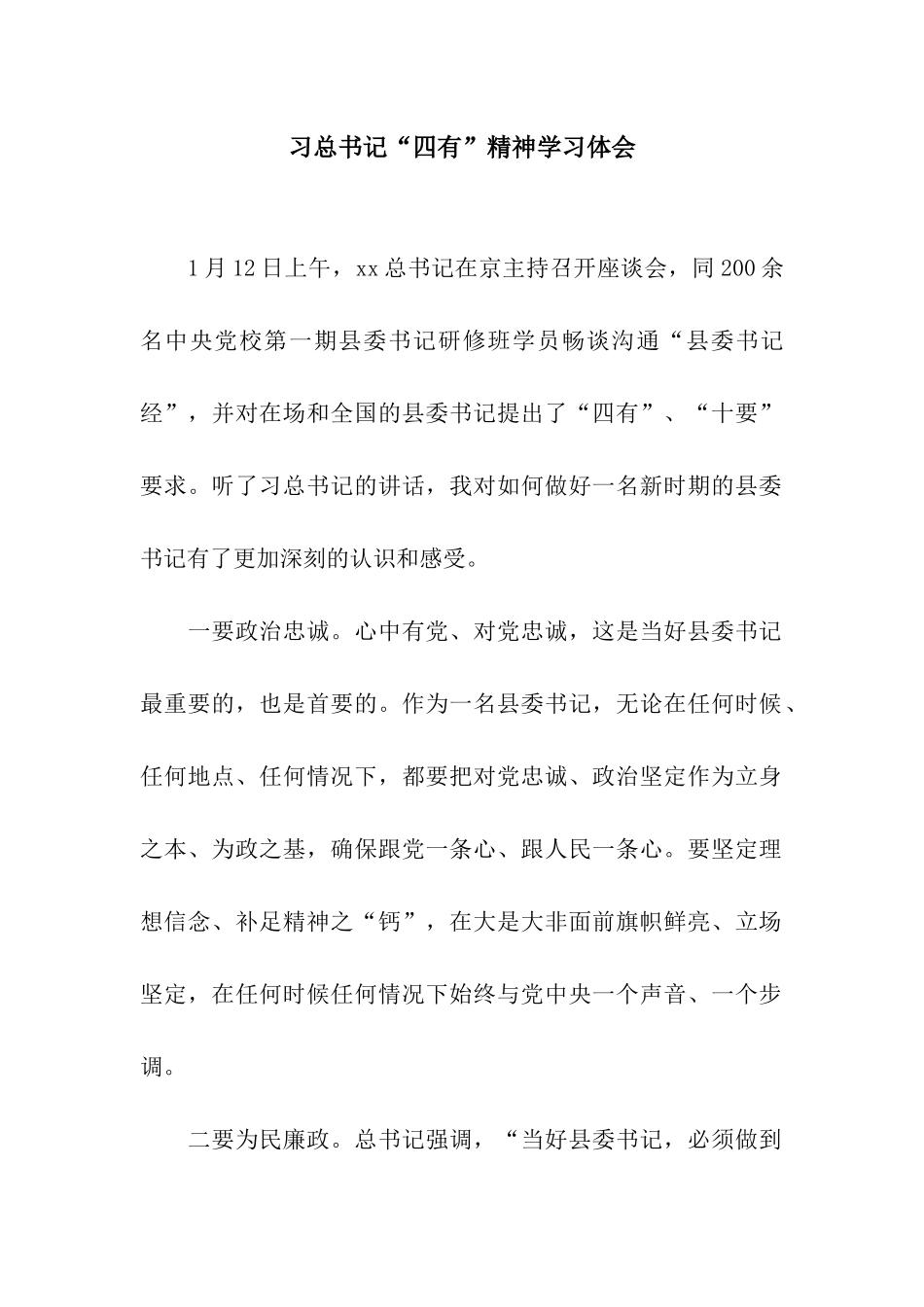 习总书记“四有”精神学习体会_第1页