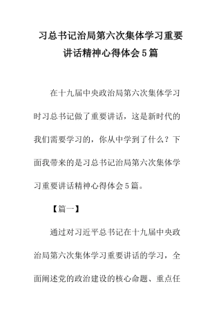 习总书记治局第六次集体学习重要讲话精神心得体会5篇