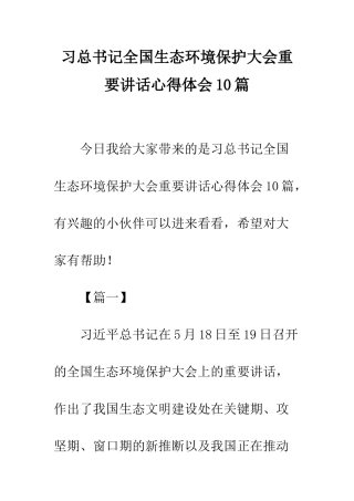 习总书记全国生态环境保护大会重要讲话心得体会10篇
