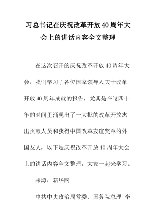 习总书记在庆祝改革开放40周年大会上的讲话内容全文整理