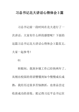 习总书记北大讲话心得体会3篇