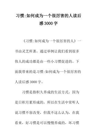 习惯-如何成为一个很厉害的人读后感3000字