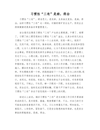习惯性“三违”是病-得治