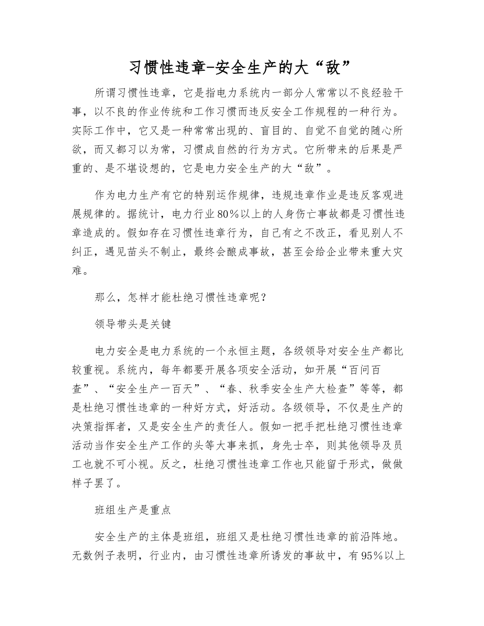 习惯性违章-安全生产的大“敌”_第1页