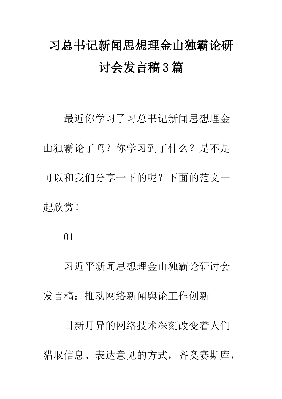 习总书记新闻思想理金山独霸论研讨会发言稿3篇_第1页